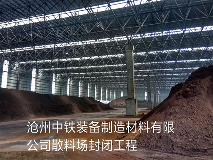 忻州中铁装备制造材料有限公司散料厂封闭工程