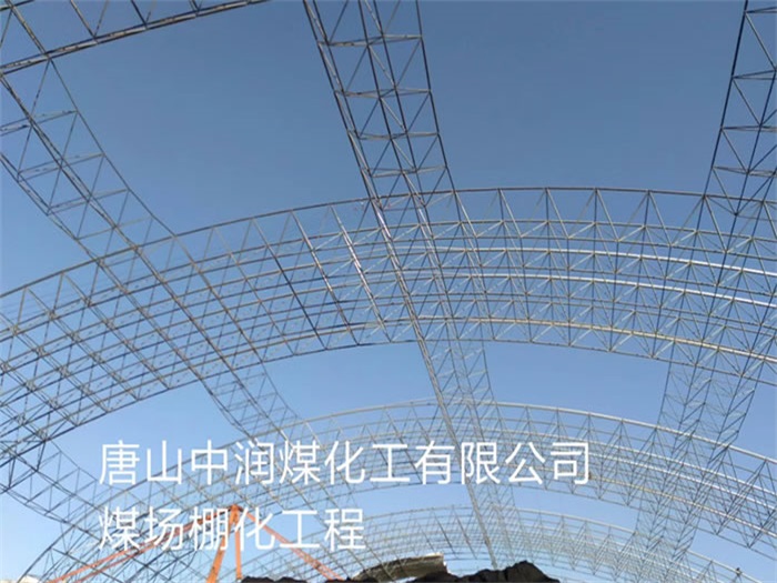 忻州中润煤化工有限公司煤场棚化工程